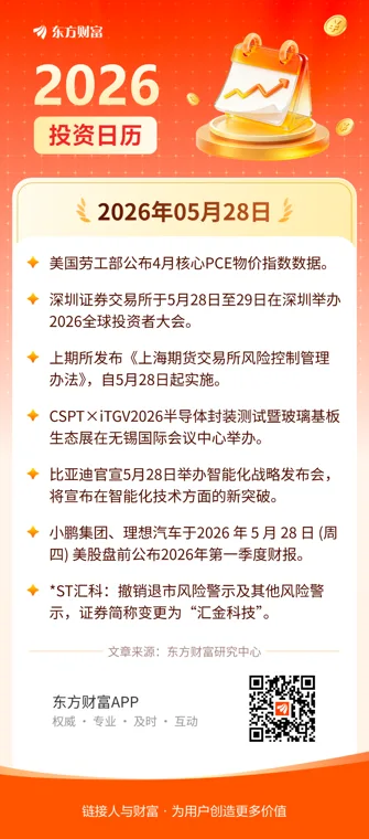 5月28日投资日历 | 美国劳工部公布4月核心PCE物价指数数据
